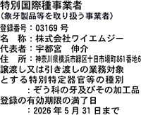 特別国際種事業者